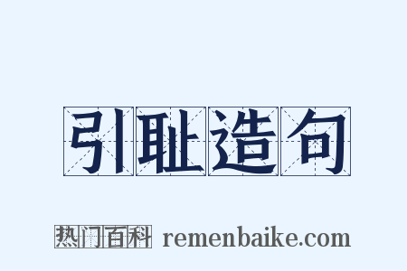 引耻造句是什么意思的图片